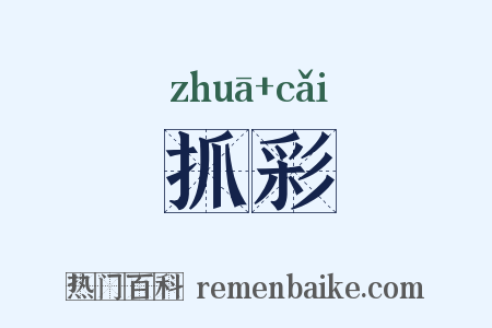 抓彩是什么意思的图片